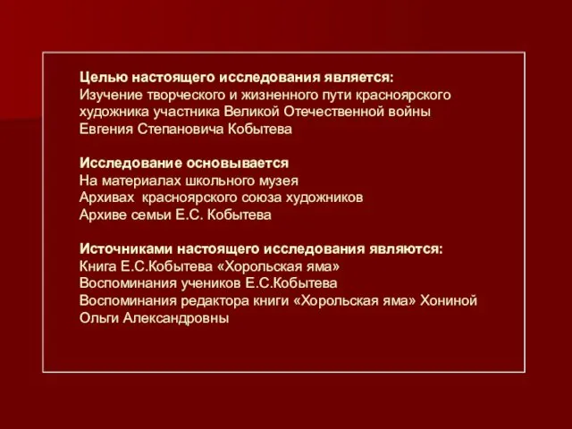 Целью настоящего исследования является: Изучение творческого и жизненного пути красноярского