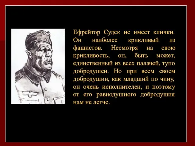 Ефрейтор Судек не имеет клички. Он наиболее крикливый из фашистов.