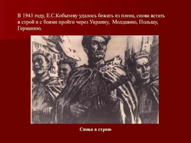 В 1943 году, Е.С.Кобытеву удалось бежать из плена, снова встать