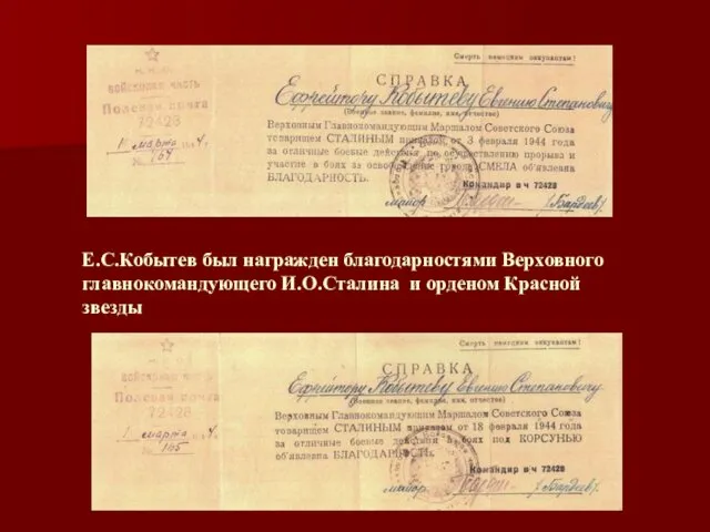 Е.С.Кобытев был награжден благодарностями Верховного главнокомандующего И.О.Сталина и орденом Красной звезды