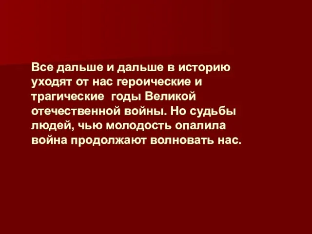 Все дальше и дальше в историю уходят от нас героические