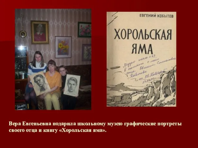 Вера Евгеньевна подарила школьному музею графические портреты своего отца и книгу «Хорольская яма».