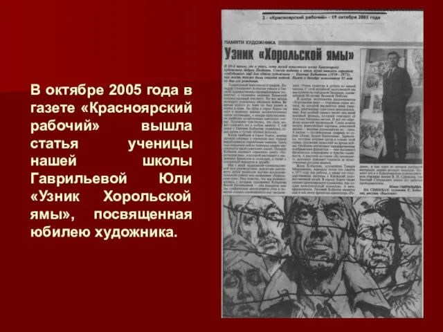 В октябре 2005 года в газете «Красноярский рабочий» вышла статья