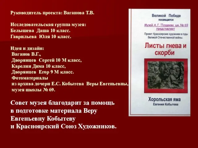 Руководитель проекта: Ваганова Т.В. Исследовательская группа музея: Белышева Даша 10