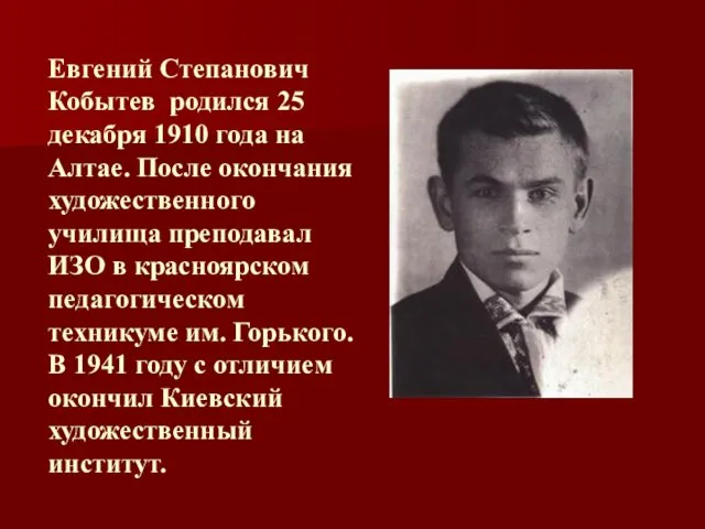 Евгений Степанович Кобытев родился 25 декабря 1910 года на Алтае.