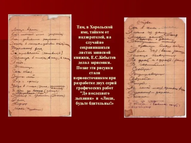 Там, в Хорольской яме, тайком от надзирателей, на случайно сохранившихся