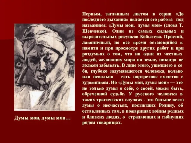 Первым, заглавным листом в серии «До последнего дыхания» является его