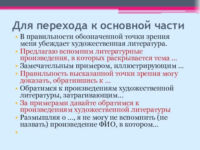 Для перехода к основной части В правильности обозначенной точки зрения