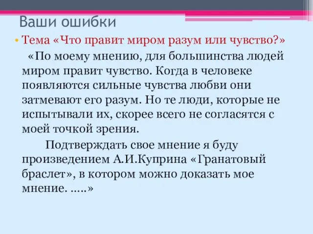 Ваши ошибки Тема «Что правит миром разум или чувство?» «По