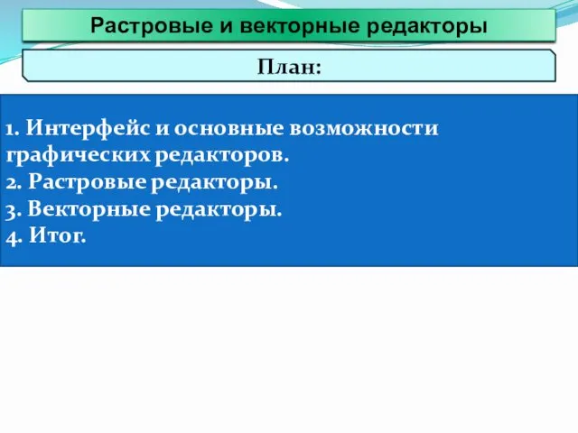 План: 1. Интерфейс и основные возможности графических редакторов. 2. Растровые