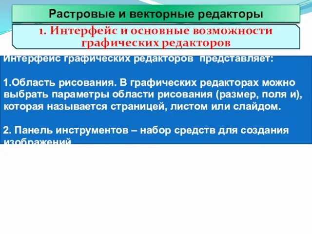 1. Интерфейс и основные возможности графических редакторов Интерфейс графических редакторов