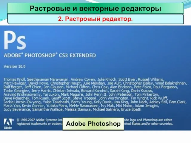 2. Растровый редактор. Adobe Photoshop Растровые и векторные редакторы