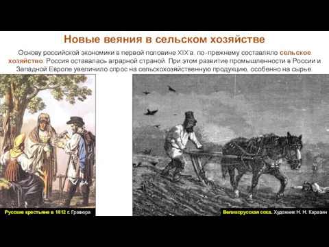 Основу российской экономики в первой половине XIX в. по-прежнему составляло
