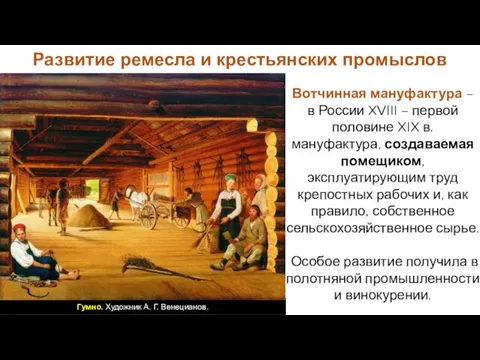 Вотчинная мануфактура – в России XVIII – первой половине XIX