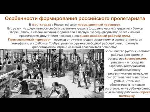 Особенности формирования российского пролетариата В 1830-х годах в России начался