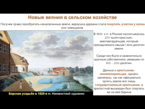 В 1850-х гг. в России насчитывалось 270 тысяч крестьян-землевладельцев, которым