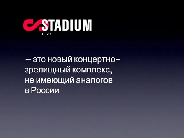 – это новый концертно-зрелищный комплекс, не имеющий аналогов в России L I V E