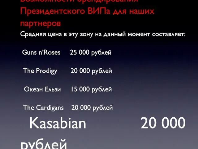 Возможности брендирования Президентского ВИПа для наших партнеров Средняя цена в