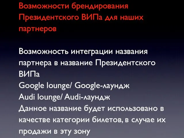 Возможности брендирования Президентского ВИПа для наших партнеров Возможность интеграции названия