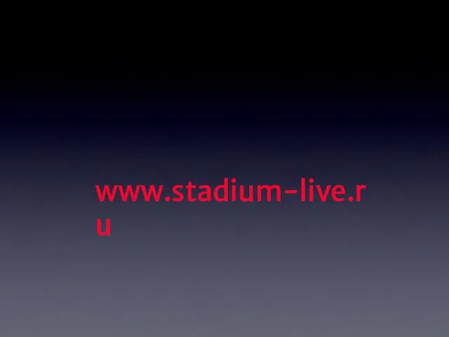 www.stadium-live.ru
