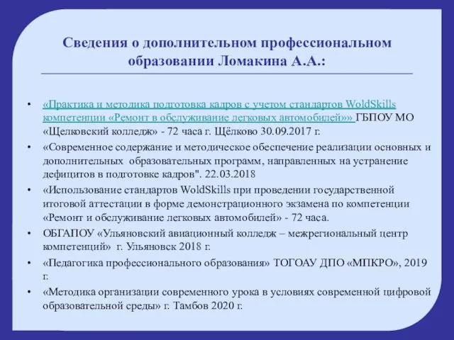 Сведения о дополнительном профессиональном образовании Ломакина А.А.: «Практика и методика