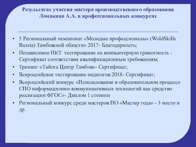 Результатах участия мастера производственного образования Ломакина А.А. в профессиональных конкурсах