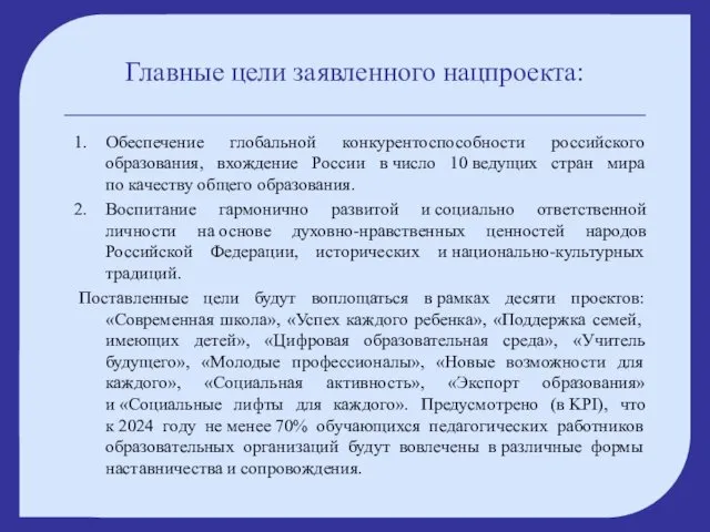 Главные цели заявленного нацпроекта: Обеспечение глобальной конкурентоспособности российского образования, вхождение