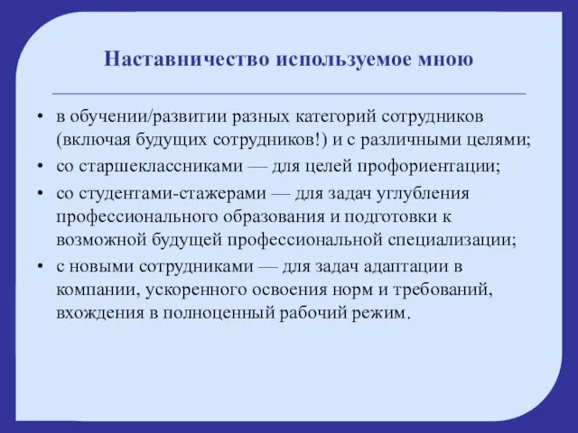 Наставничество используемое мною в обучении/развитии разных категорий сотрудников (включая будущих