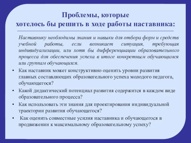 Проблемы, которые хотелось бы решить в ходе работы наставника: Наставнику