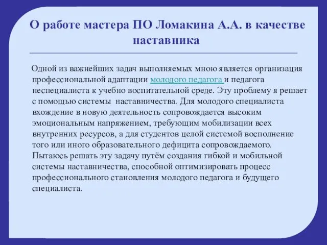 О работе мастера ПО Ломакина А.А. в качестве наставника Одной