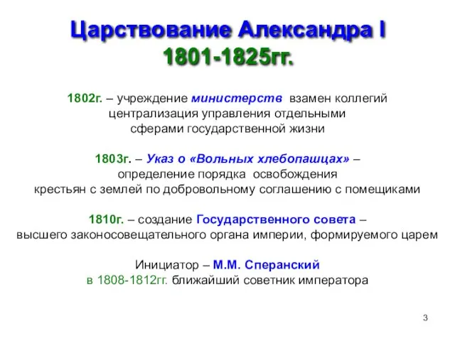 Царствование Александра I 1801-1825гг. 1802г. – учреждение министерств взамен коллегий