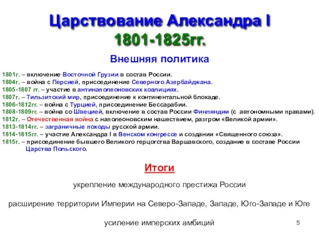 Царствование Александра I 1801-1825гг. Внешняя политика 1801г. – включение Восточной