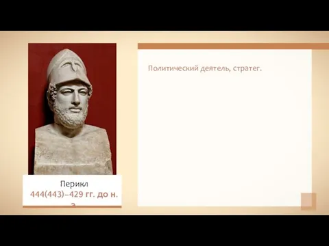 Политический деятель, стратег. Перикл 444(443)–429 гг. до н.э.