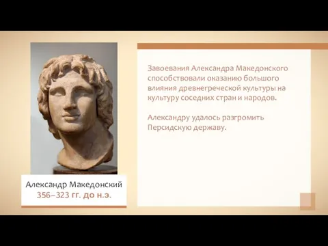 Завоевания Александра Македонского способствовали оказанию большого влияния древнегреческой культуры на