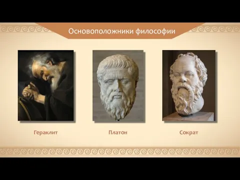 Основоположники философии Гераклит Сократ Платон