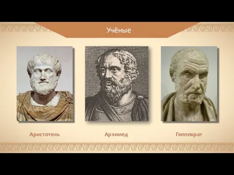 Учёные Аристотель Гиппократ Архимед