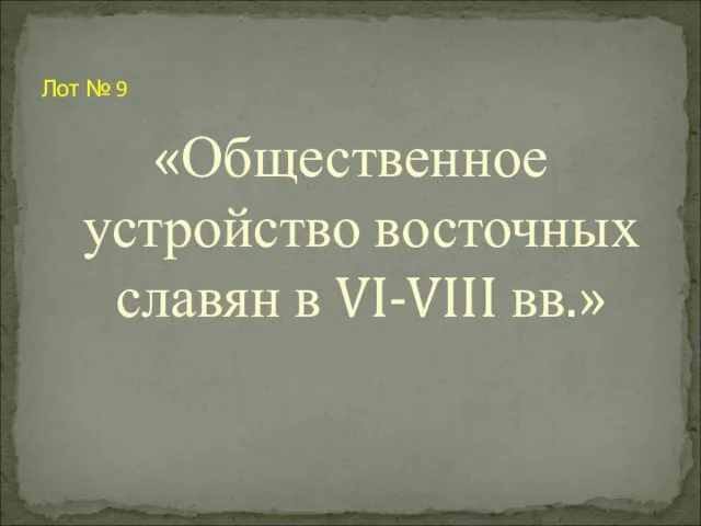 «Общественное устройство восточных славян в VI-VIII вв.» Лот № 9
