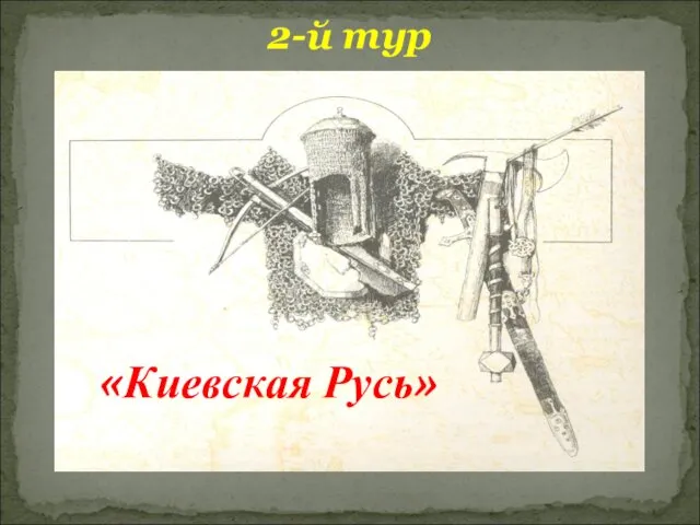 2-й тур «Киевская Русь»