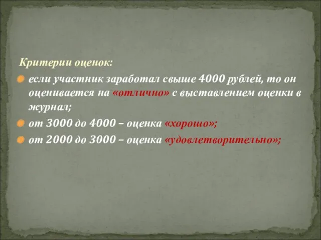 Критерии оценок: если участник заработал свыше 4000 рублей, то он
