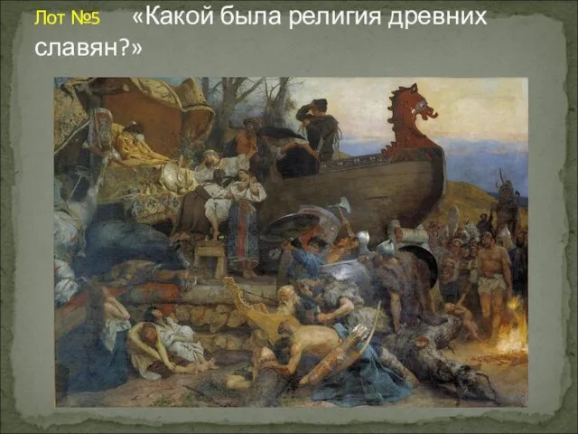 Лот №5 «Какой была религия древних славян?»