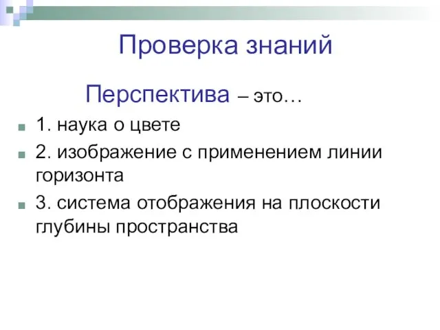 Проверка знаний Перспектива – это… 1. наука о цвете 2.