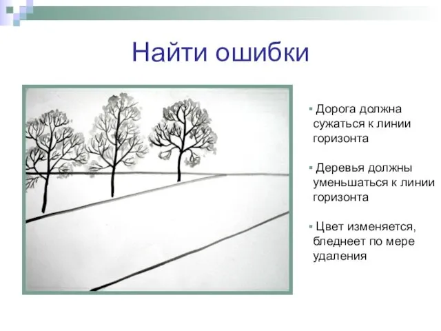 Найти ошибки Дорога должна сужаться к линии горизонта Деревья должны