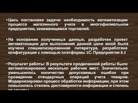 Цель постановка задачи: необходимость автоматизации процесса магазинного учета в многофилиальном