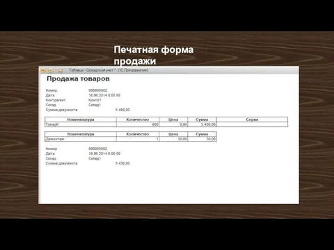 Печатная форма продажи