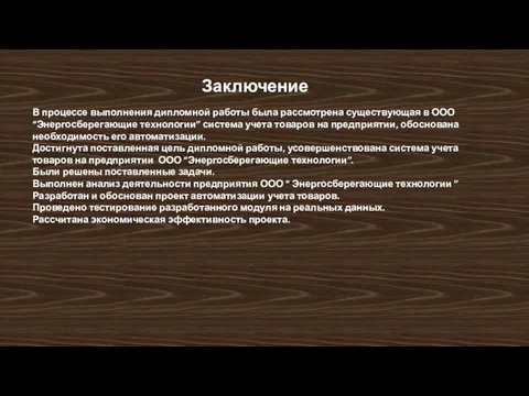 Заключение В процессе выполнения дипломной работы была рассмотрена существующая в