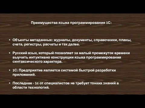 Преимущества языка программирования 1С: Объекты метаданных: журналы, документы, справочники, планы,