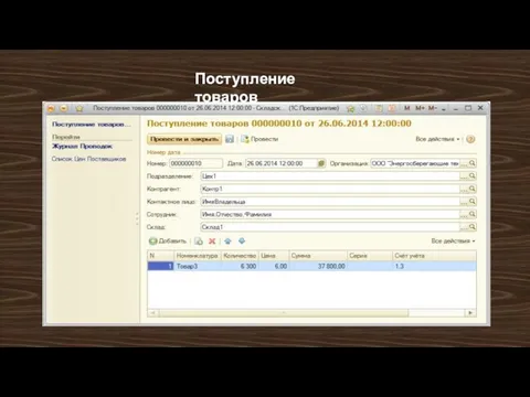 Поступление товаров