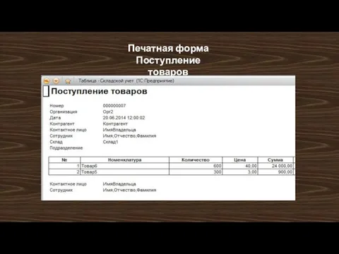 Печатная форма Поступление товаров
