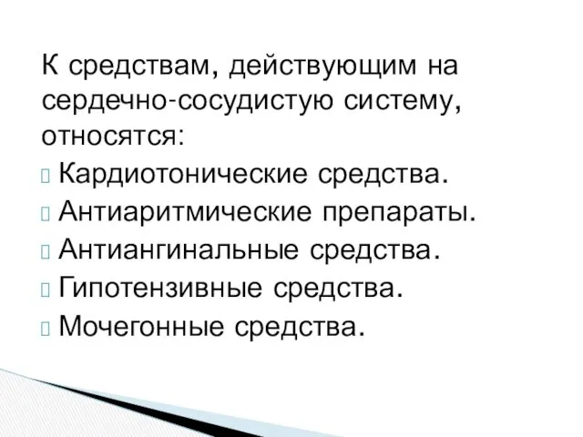 К средствам, действующим на сердечно-сосудистую систему, относятся: Кардиотонические средства. Антиаритмические