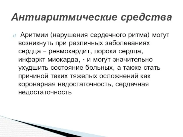 Аритмии (нарушения сердечного ритма) могут возникнуть при различных заболеваниях сердца